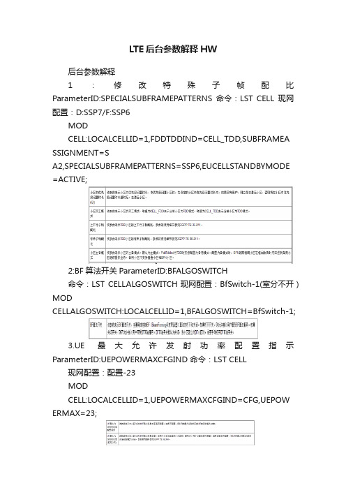 LTE后台参数解释HW