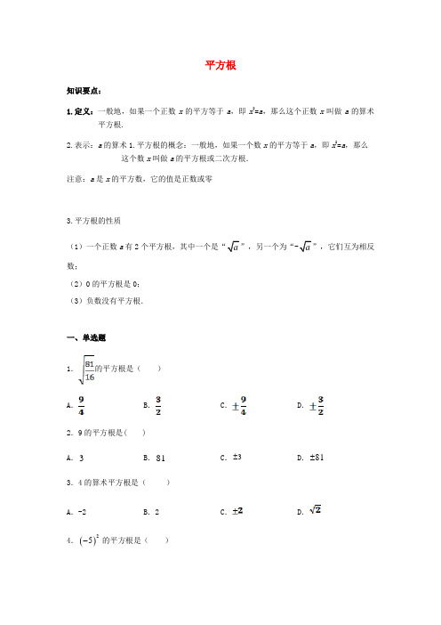 泗阳县九中七年级数学下册第六章实数6.1平方根同步练习含解析新版新人教版3