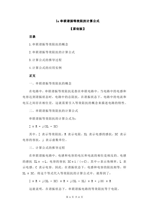 lc串联谐振等效阻抗计算公式