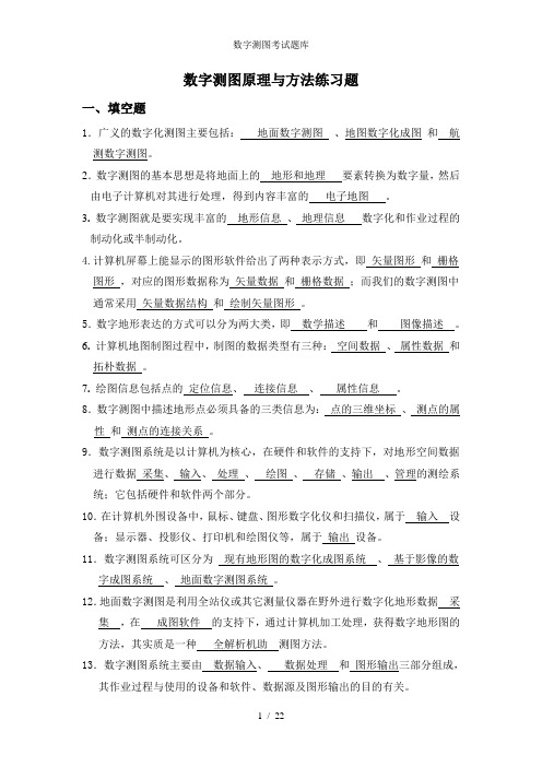 数字测图考试题库