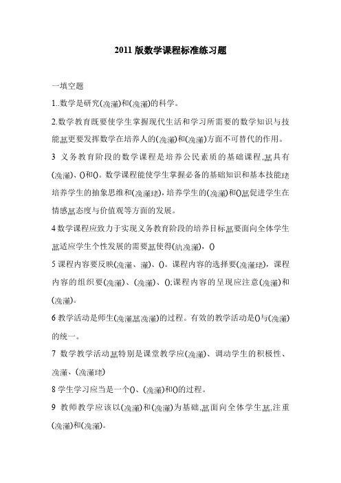 2011版数学课程标准练习题_0