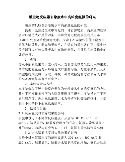 膜生物反应器去除废水中高浓度氨氮的研究