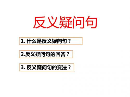 反义疑问句