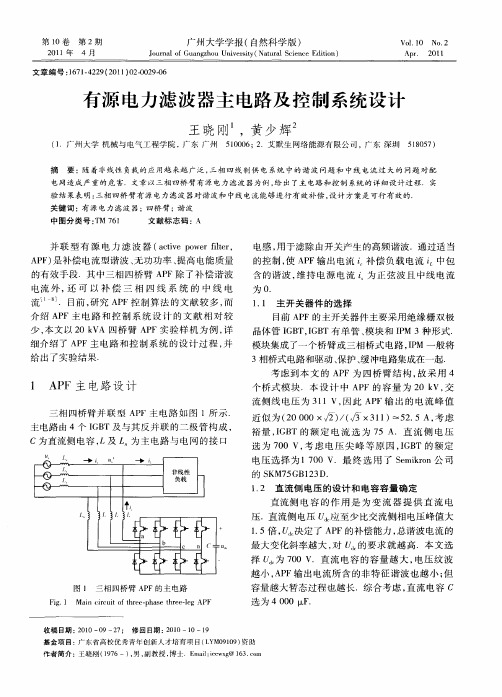 有源电力滤波器主电路及控制系统设计