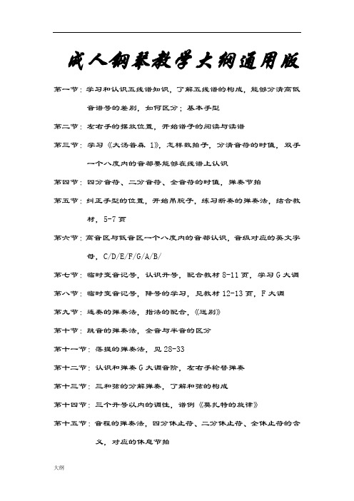 成人钢琴课程学习大纲通用版.doc