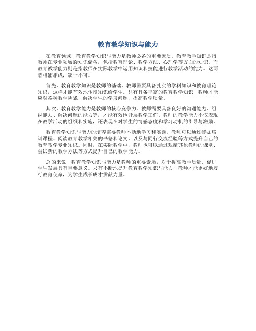 教育教学知识与能力