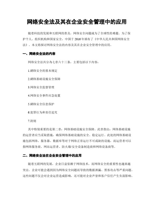 网络安全法及其在企业安全管理中的应用