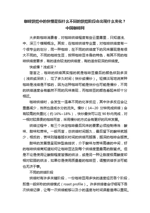 咖啡烘焙中的快慢是指什么不同的烘焙阶段会出现什么变化？中国咖啡网