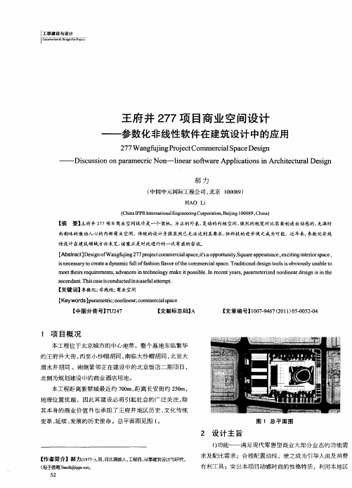 王府井277项目商业空间设计——参数化非线性软件在建筑设计中的应用