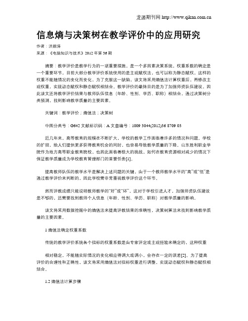 信息熵与决策树在教学评价中的应用研究