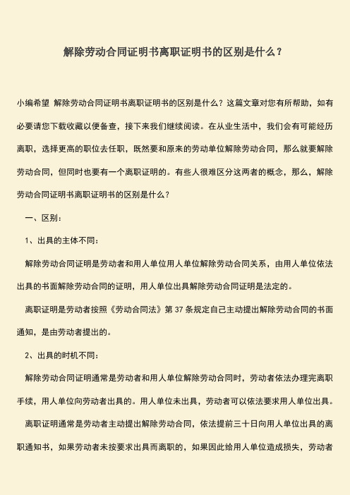 推荐：解除劳动合同证明书离职证明书的区别是什么？