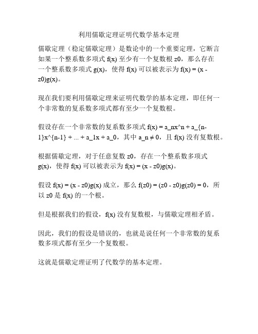 利用儒歇定理证明代数学基本定理