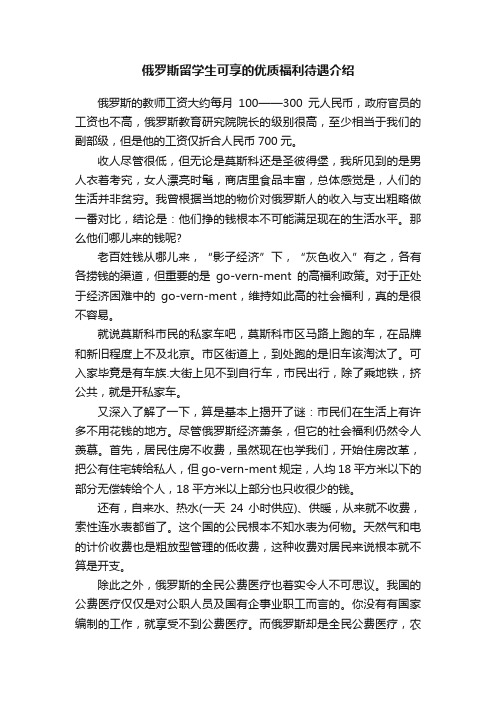 俄罗斯留学生可享的优质福利待遇介绍