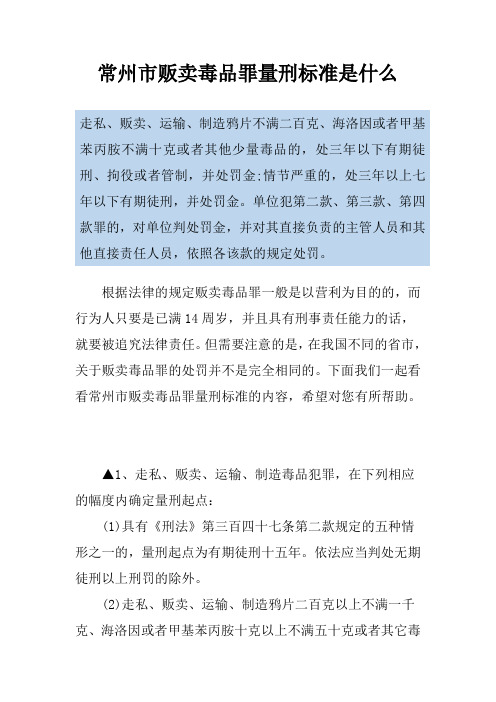 常州市贩卖毒品罪量刑标准是什么