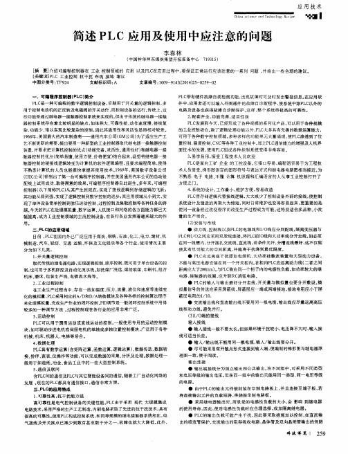 简述PLC应用及使用中应注意的问题