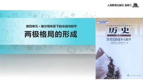 高中历史人教版选修三4.1【教学课件】《两极格局的形成》