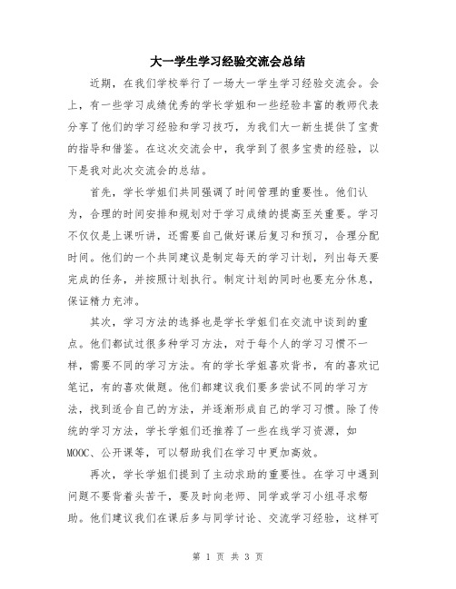 大一学生学习经验交流会总结