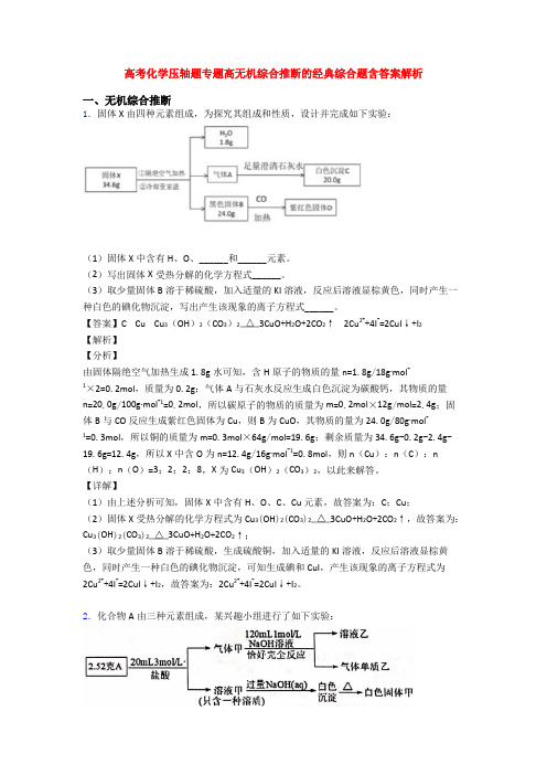 高考化学压轴题专题高无机综合推断的经典综合题含答案解析