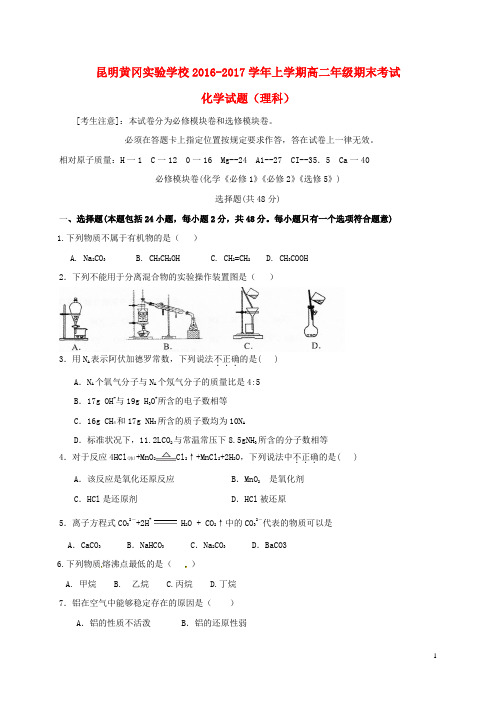 云南省昆明市黄冈实验学校高二化学上学期期末考试试题理