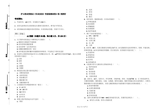 护士职业资格证《专业实务》考前检测试卷C卷 附解析