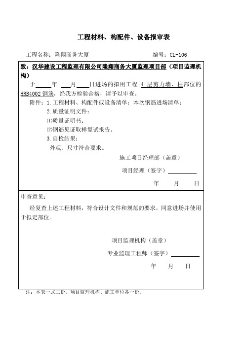 工程材料、构配件、设备报审表B