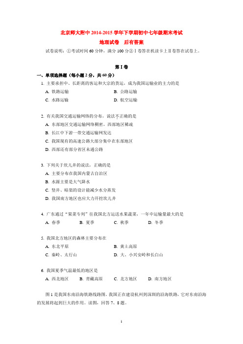 北京师大附中2014-2015学年下学期初中七年级期末考试地理试卷 后有答案