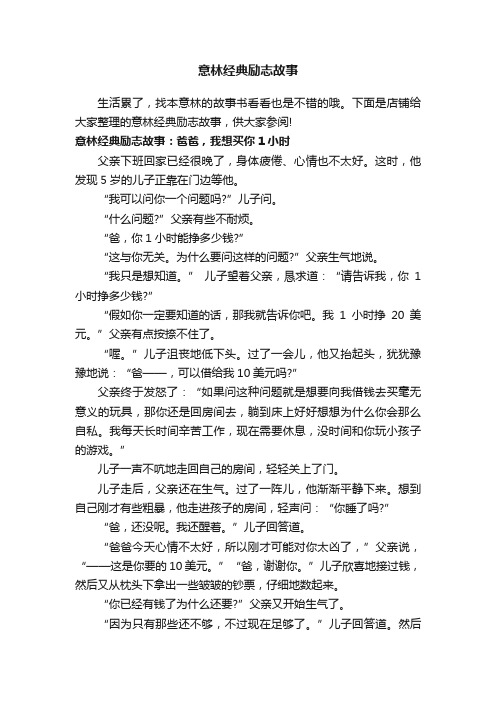 意林经典励志故事