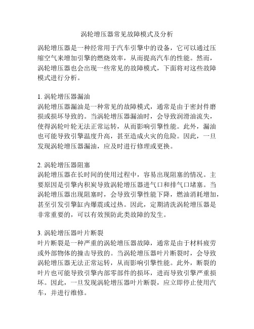 涡轮增压器常见故障模式及分析