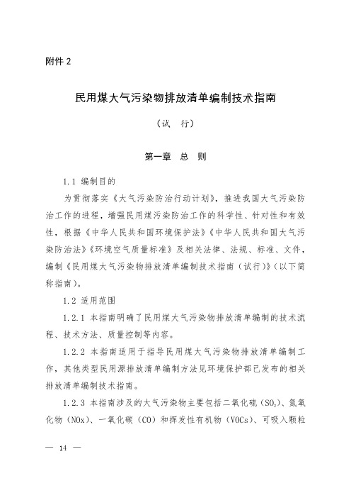 民用煤大气污染物排放清单编制技术指南