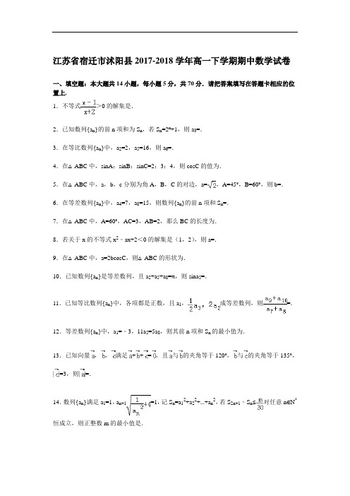 江苏省宿迁市沭阳县2017-2018学年高一下学期期中数学试卷 Word版含解析