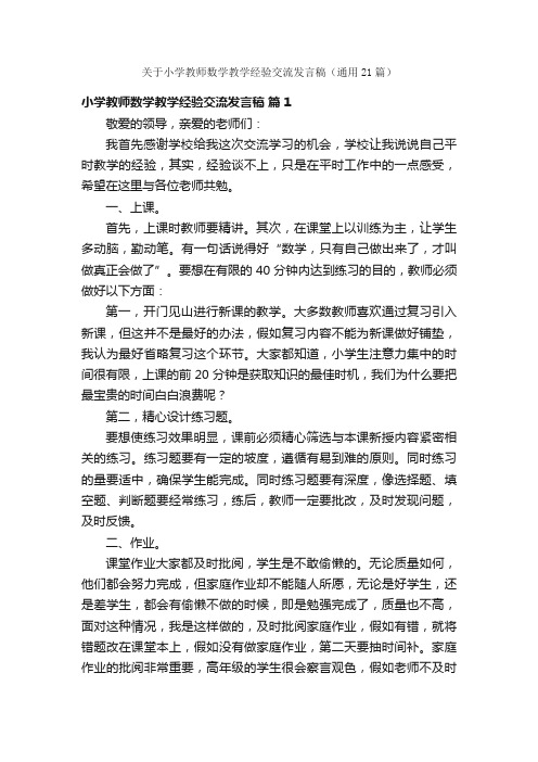 关于小学教师数学教学经验交流发言稿（通用21篇）