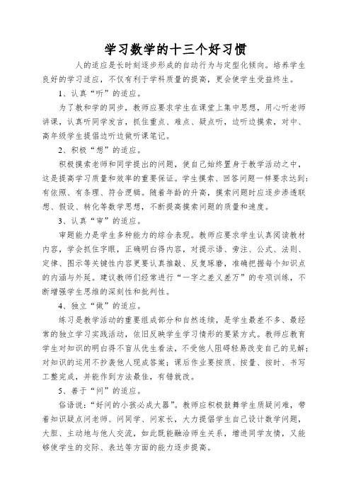 学习数学的十三个好习惯