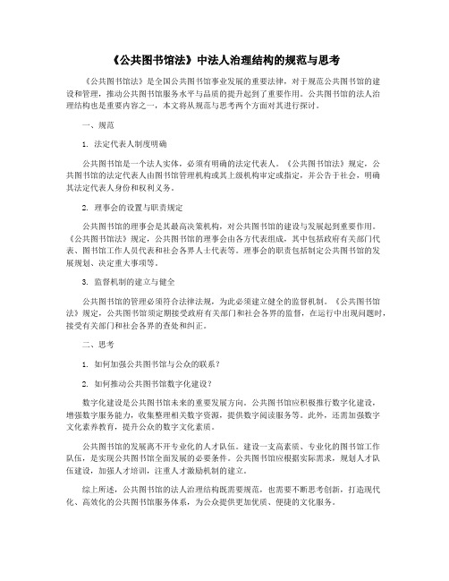 《公共图书馆法》中法人治理结构的规范与思考