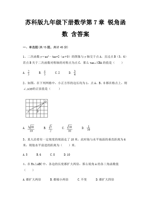 苏科版九年级下册数学第7章 锐角函数 含答案