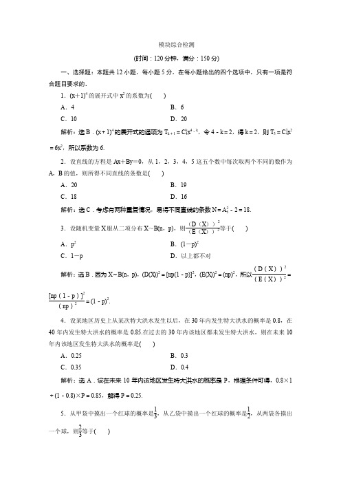 2020年高中数学人教A版选修2-3巩固提升训练：模块综合检测 Word版含解析