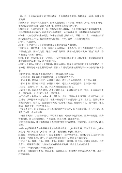 中医基础理论易错整理