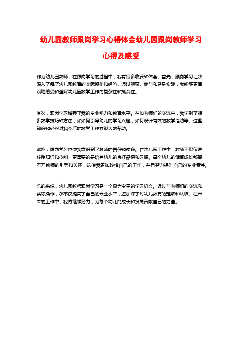 幼儿园教师跟岗学习心得体会幼儿园跟岗教师学习心得及感受