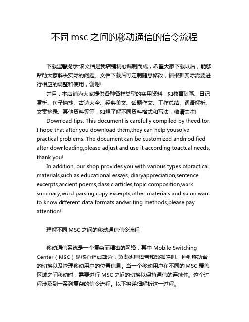 不同msc之间的移动通信的信令流程