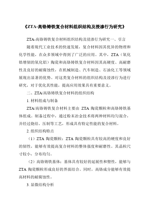 《ZTA-高铬铸铁复合材料组织结构及浸渗行为研究》