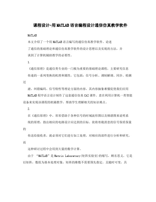 课程设计-用MATLAB语言编程设计通信仿真教学软件