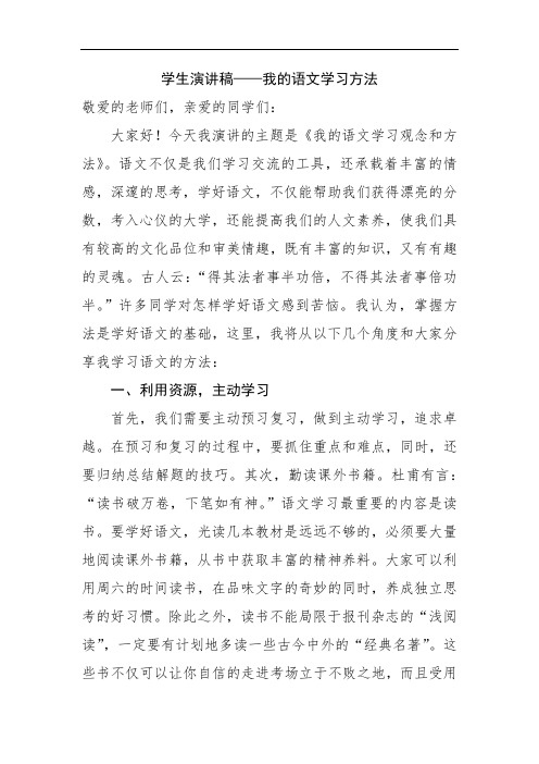 学生演讲稿——我的语文学习方法