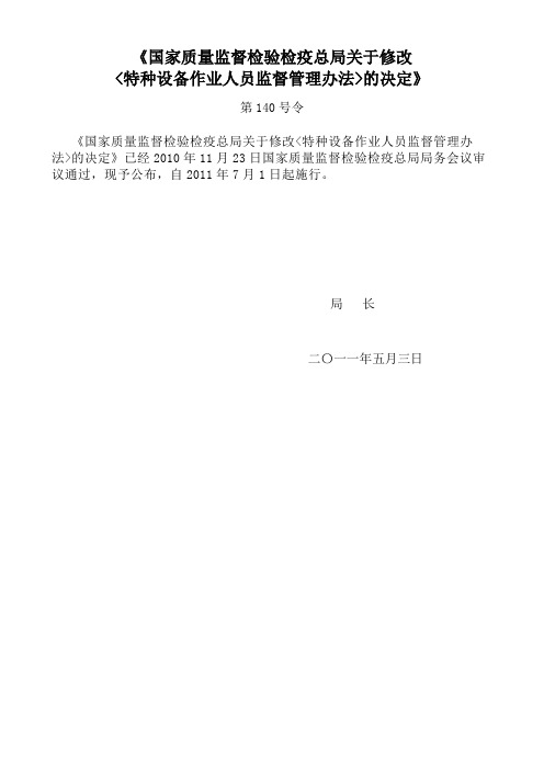 修改《特种设备作业人员监督管理办法》140号令