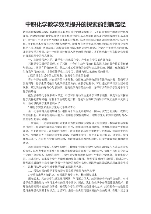 中职化学教学效果提升的探索的创新路径