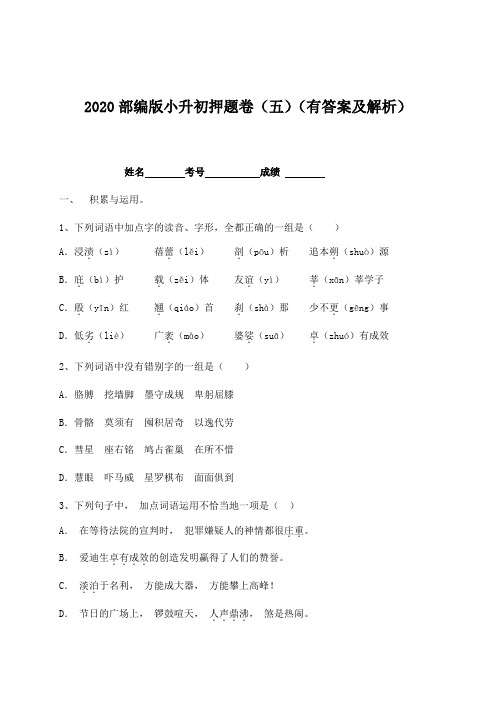 【名师预测】2020年小升初语文押题卷(五)-人教部编版(含答案,含解析)