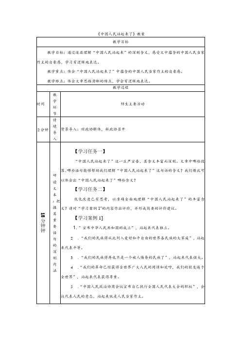 《中国人民站起来了》教案