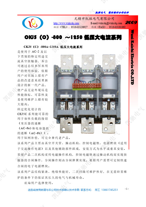 凯驰电气 CKJ5-800~1250 低压大电流系列 交流真空接触器 说明书