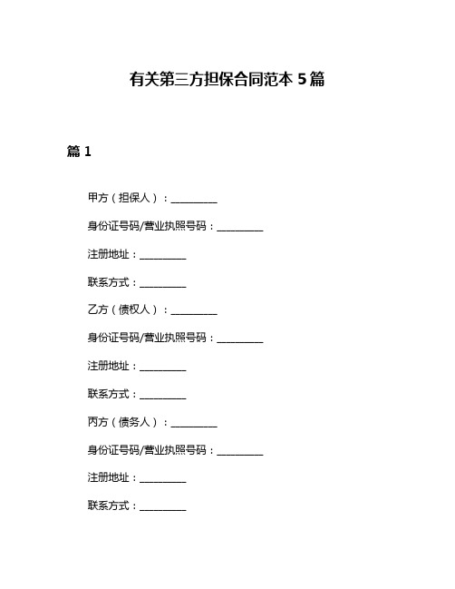 有关第三方担保合同范本5篇