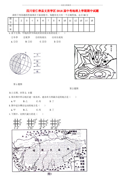 噶米精编四川省仁寿县文宫学区中考地理上学期期中试题(无答案)