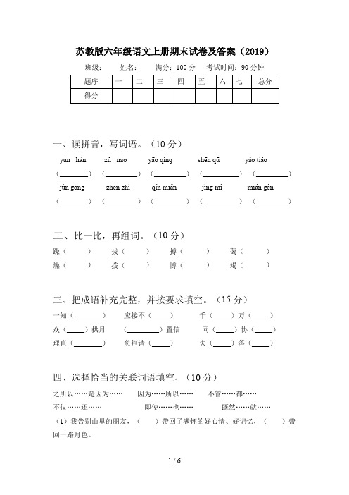 苏教版六年级语文上册期末试卷及答案(2019)