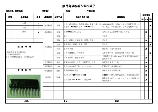 插件电阻检验作业指导书